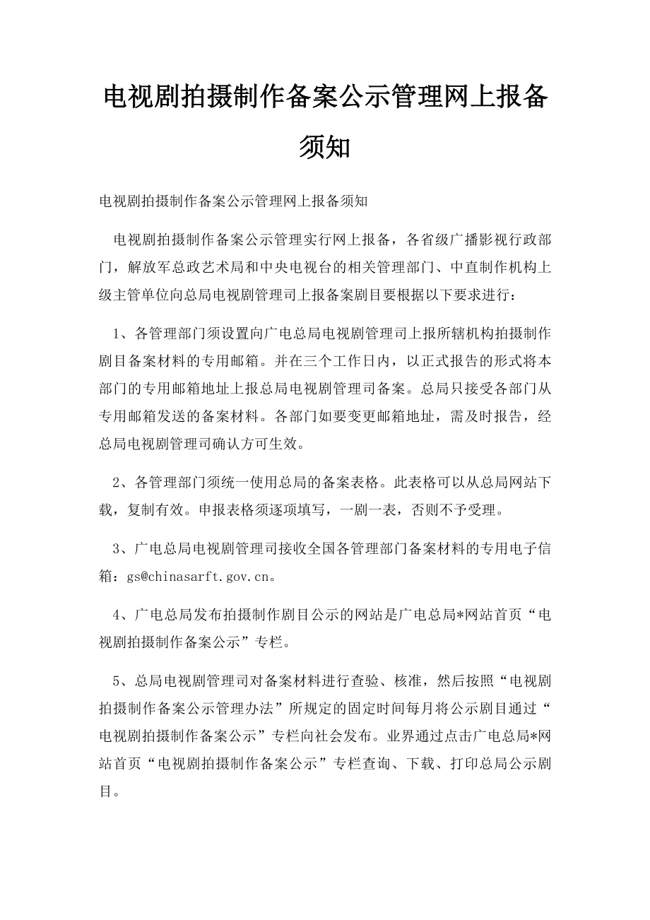 电视剧拍摄制作备案公示管理网上报备须知.docx_第1页