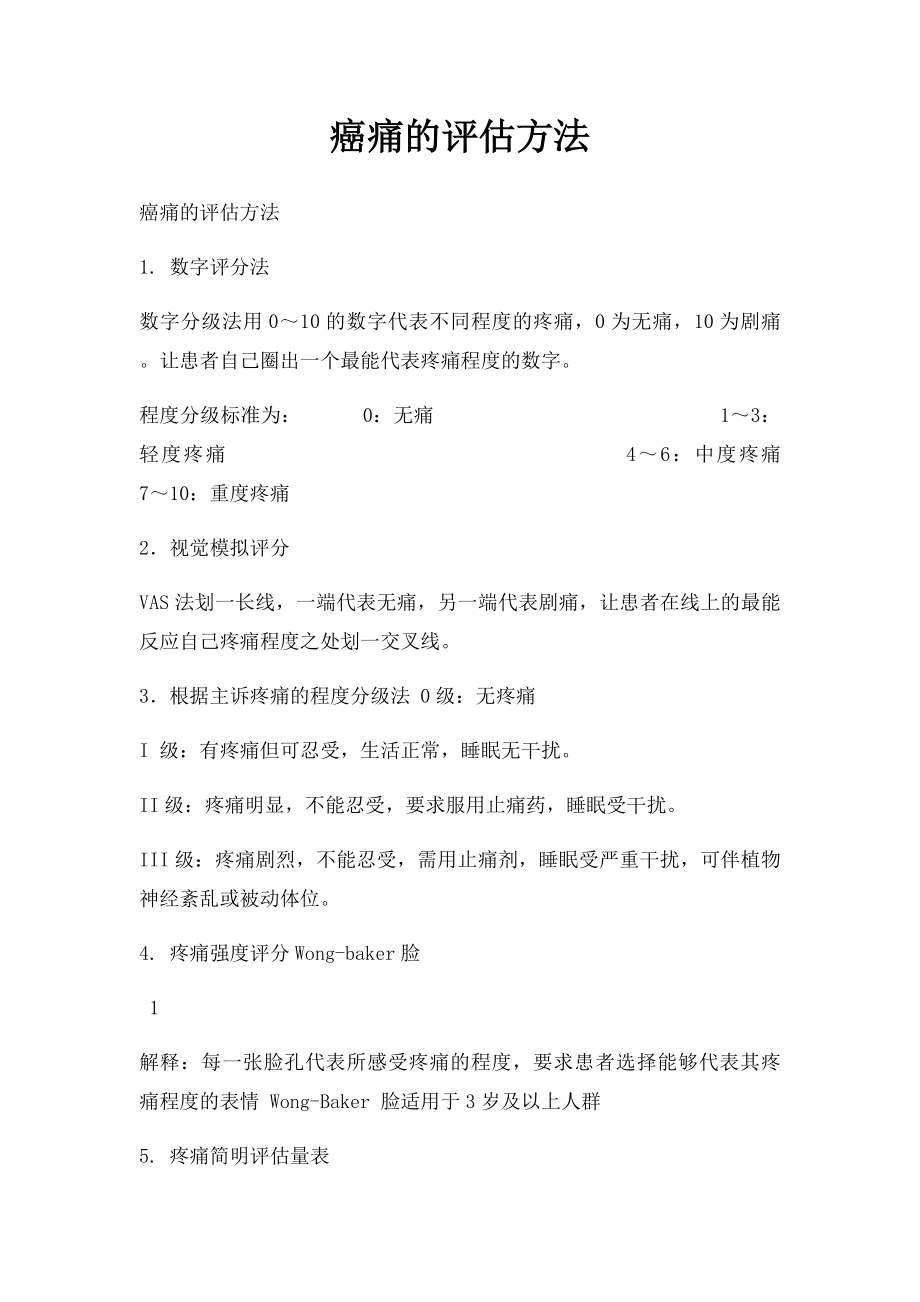 癌痛的评估方法.docx_第1页