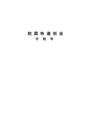 校园快递公司创业计划书.doc