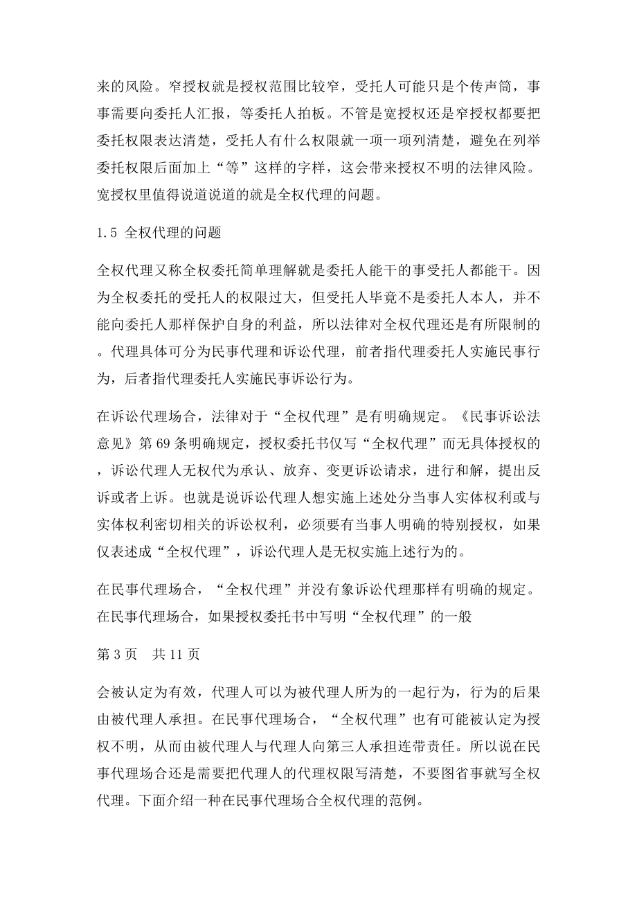 王荣洲签署授权委托书的注意事项及律师详解.docx_第3页