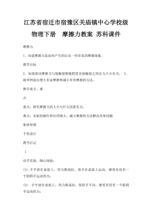 江苏省宿迁市宿豫区关庙镇中心学校级物理下册摩擦力教案 苏科课件.docx