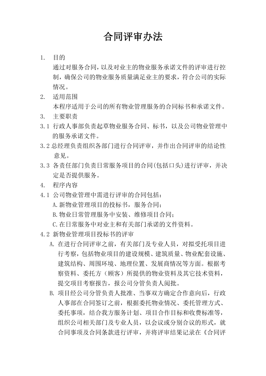 合同评审办法（行政人事部文件）.doc_第1页