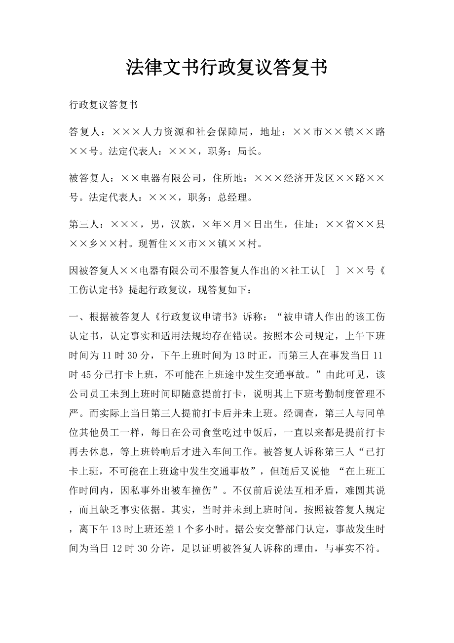 法律文书行政复议答复书.docx_第1页