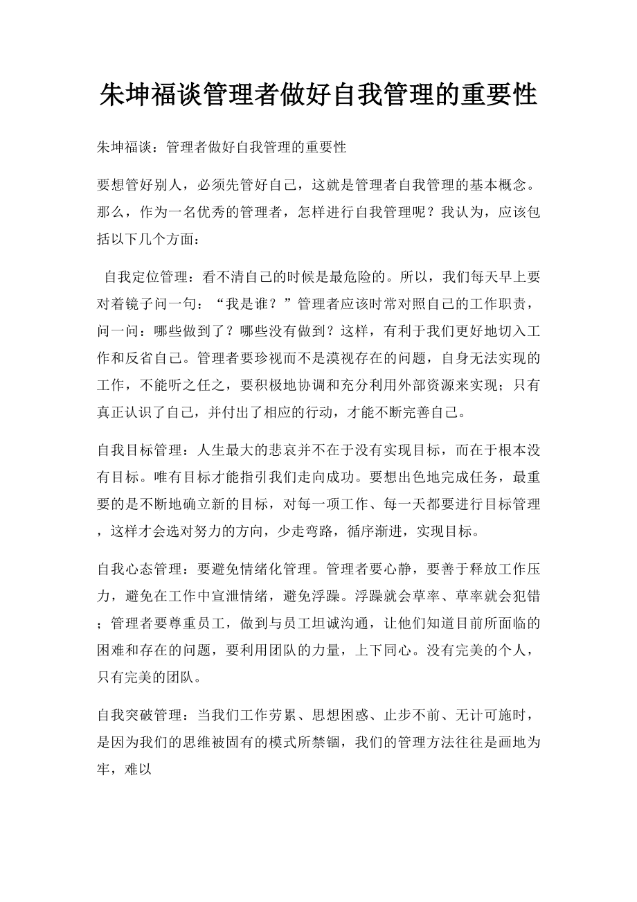 朱坤福谈管理者做好自我管理的重要性.docx_第1页