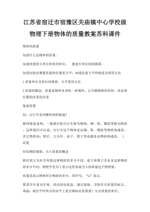 江苏省宿迁市宿豫区关庙镇中心学校级物理下册物体的质量教案苏科课件.docx