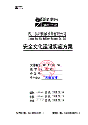 机械设备公司企业安全文化建设实施方案.doc