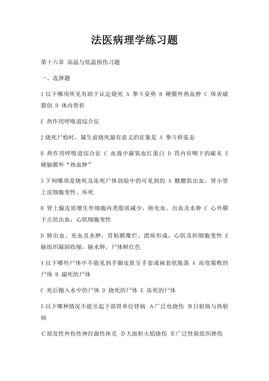 法医病理学练习题.docx_第1页