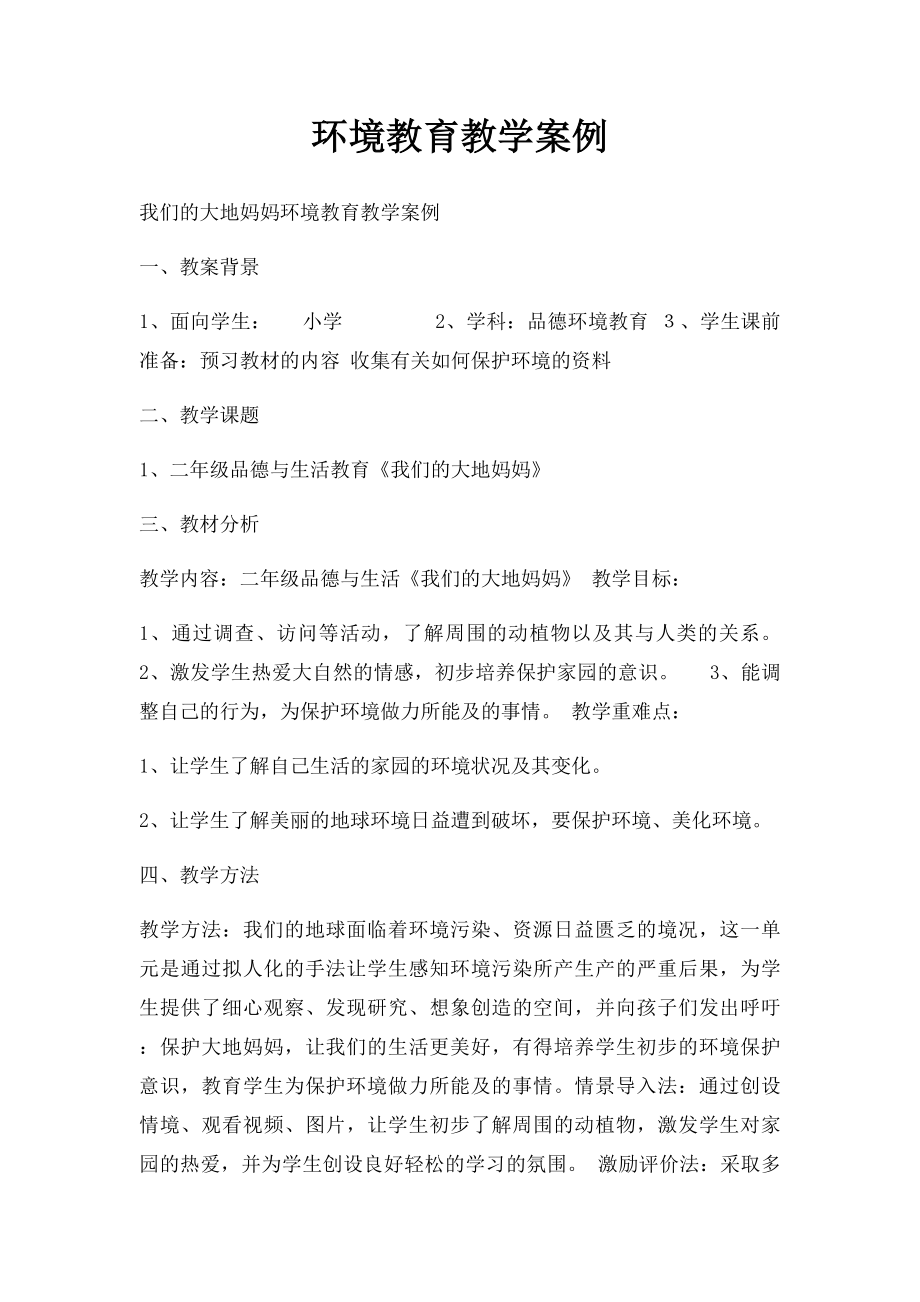 环境教育教学案例.docx_第1页