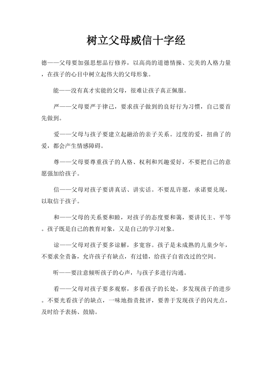 树立父母威信十字经.docx_第1页