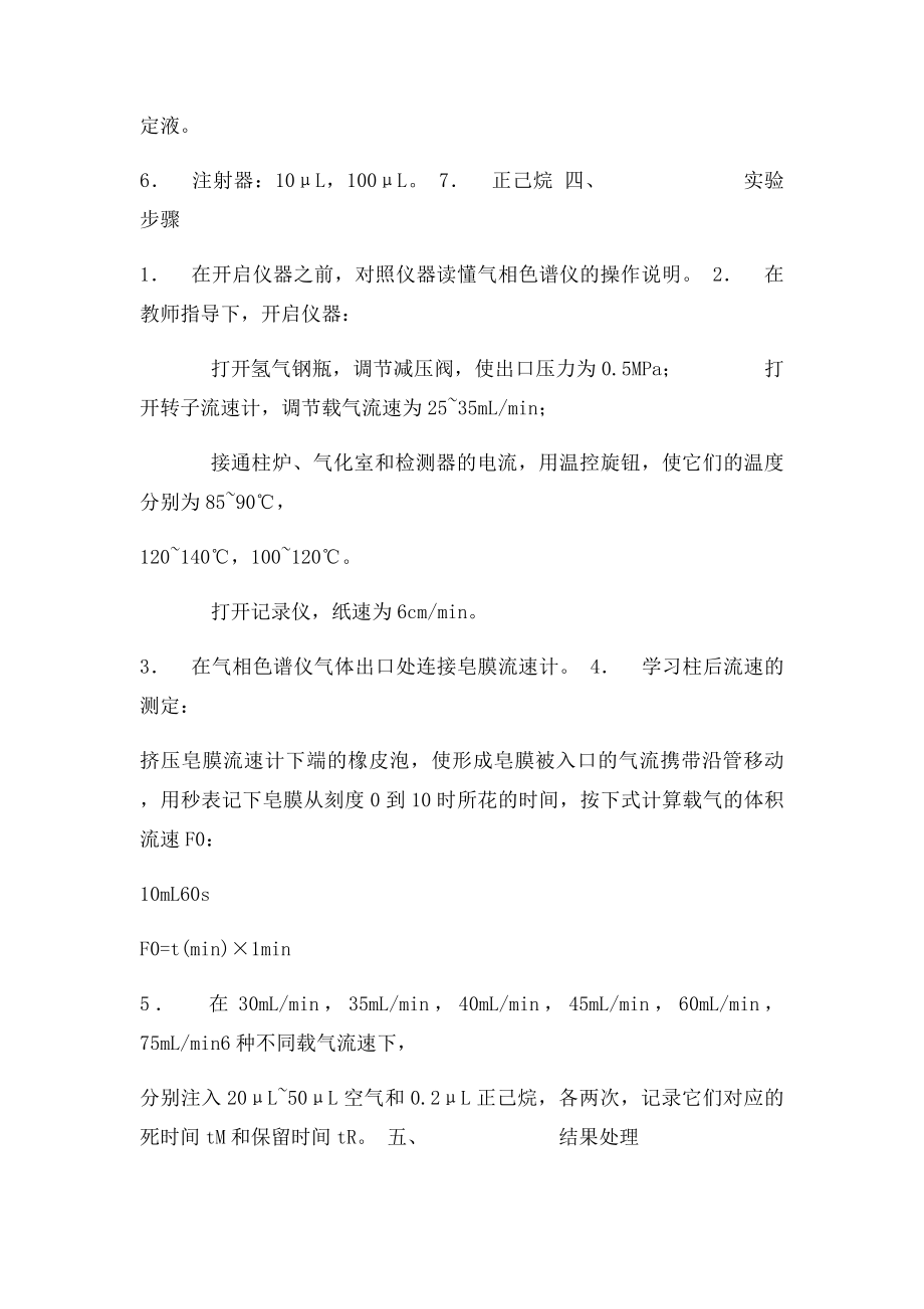 气相色谱中最佳载气流速的测定.docx_第3页