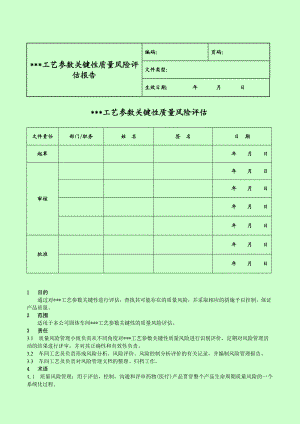 产品工艺参数关键性质量风险评估报告.doc