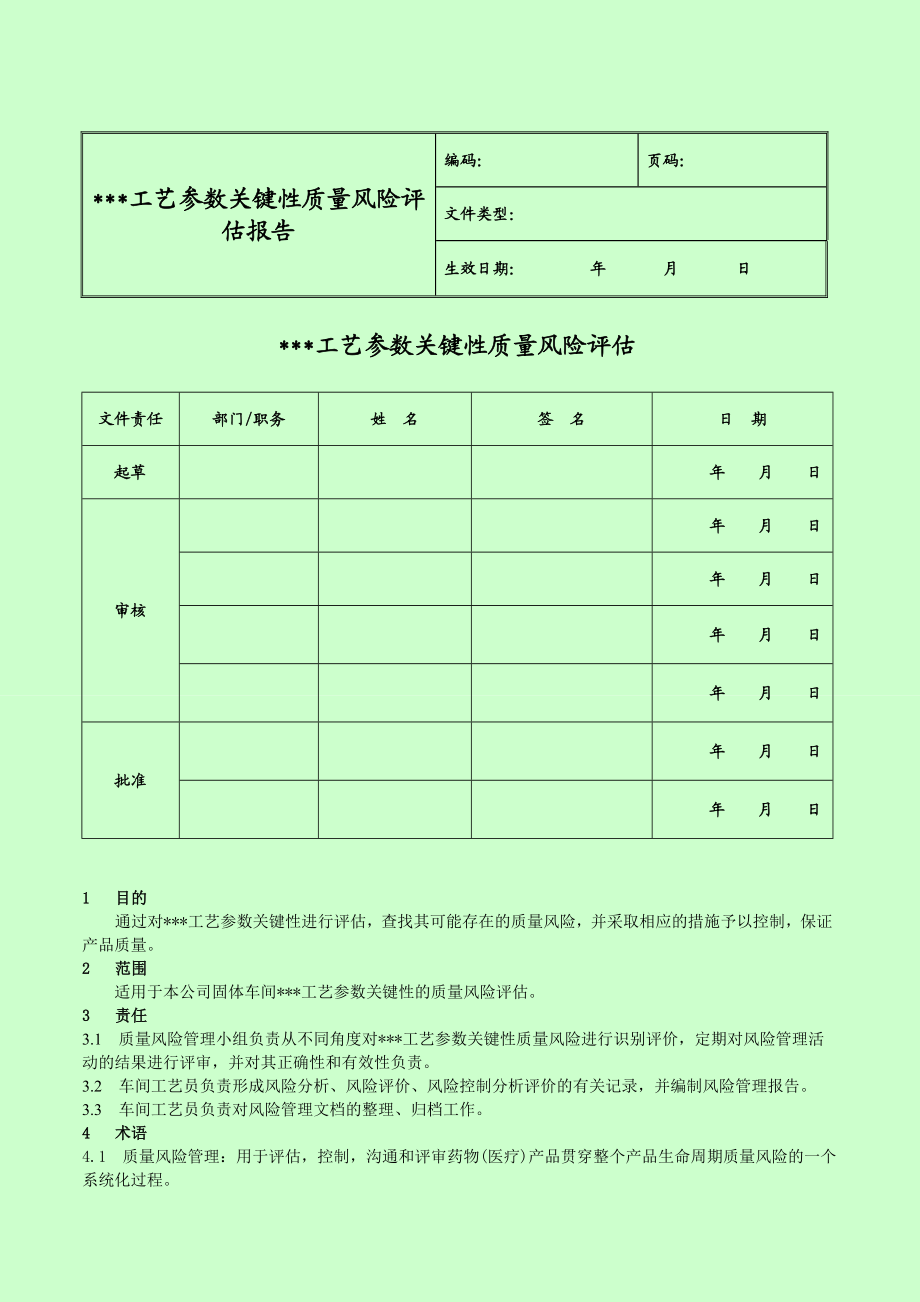 产品工艺参数关键性质量风险评估报告.doc_第1页