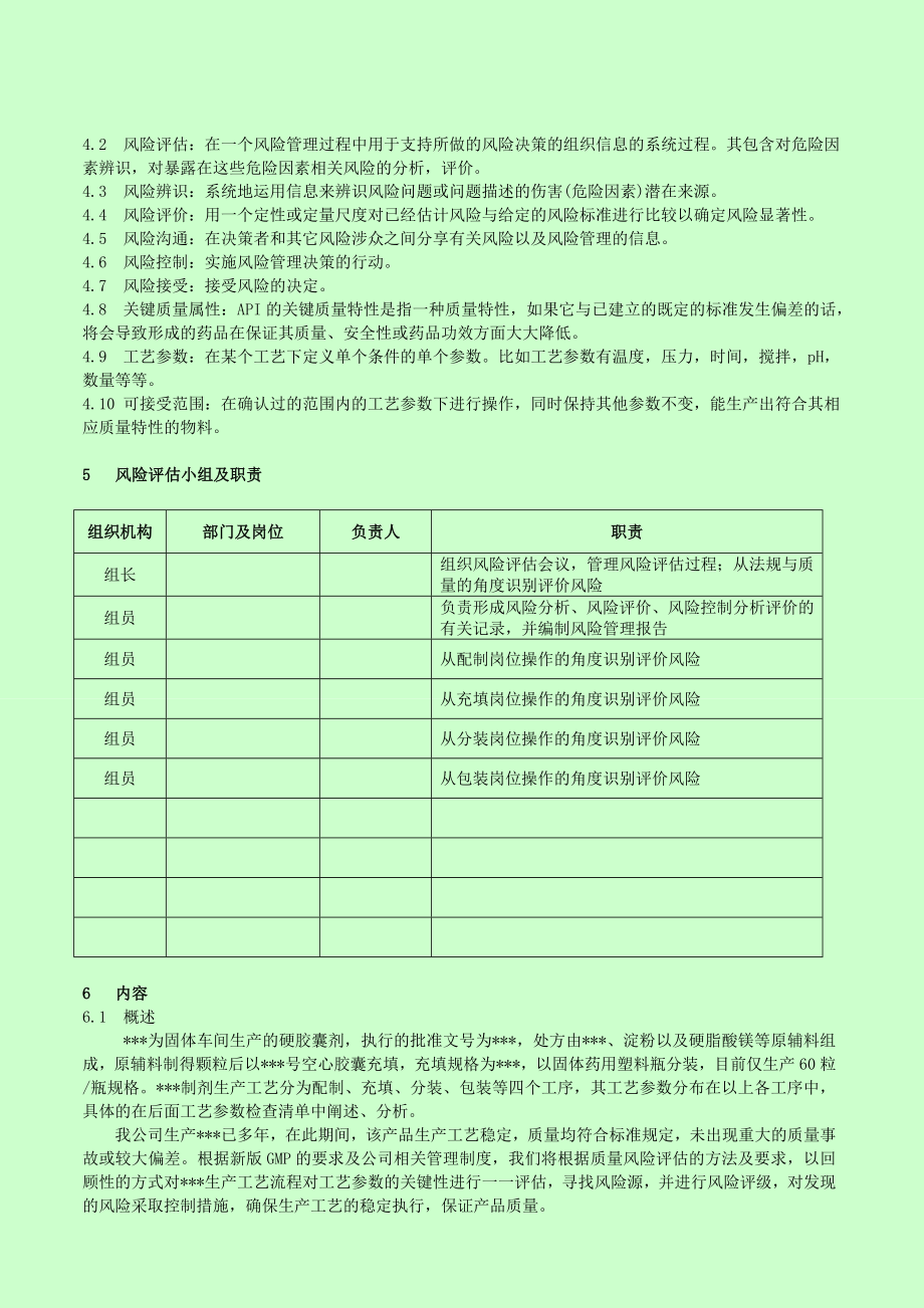 产品工艺参数关键性质量风险评估报告.doc_第2页