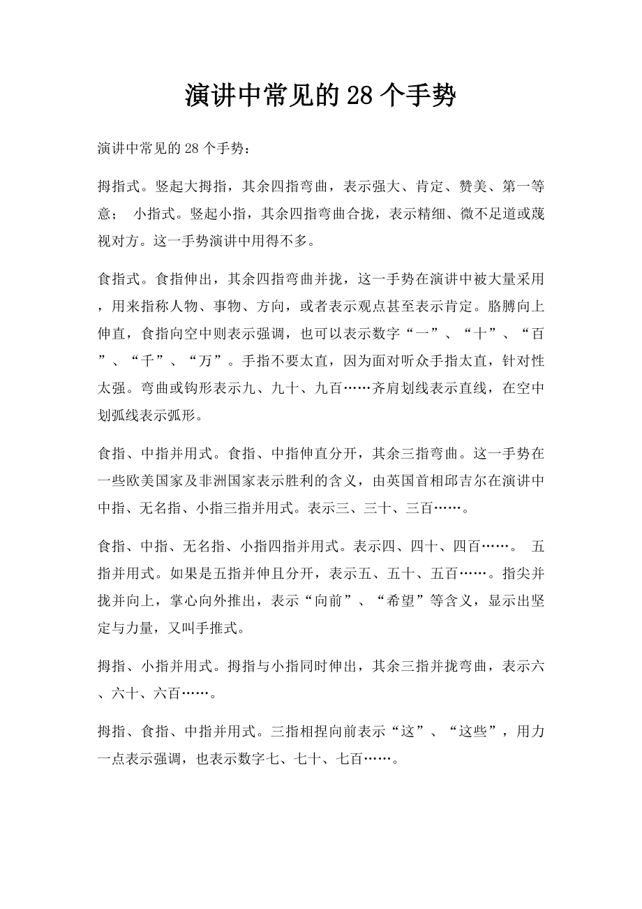 演讲中常见的28个手势.docx_第1页