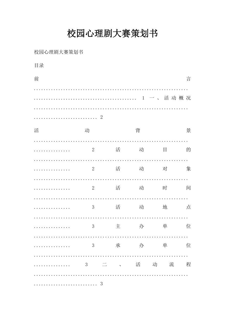 校园心理剧大赛策划书.docx_第1页