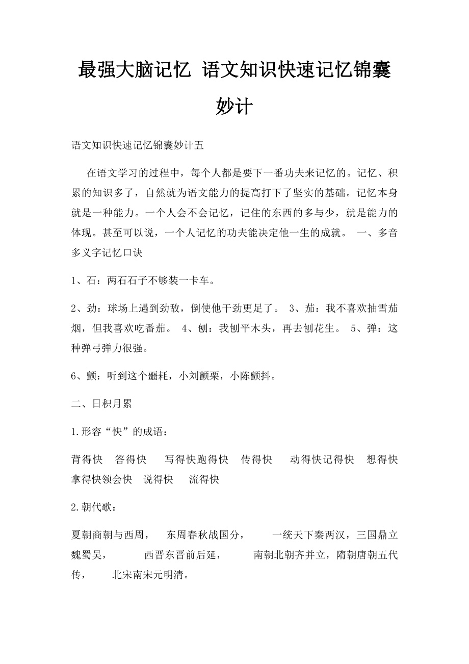 最强大脑记忆 语文知识快速记忆锦囊妙计.docx