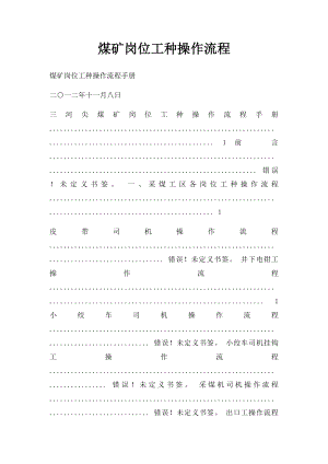 煤矿岗位工种操作流程(1).docx