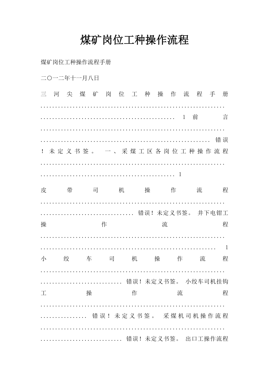 煤矿岗位工种操作流程(1).docx_第1页