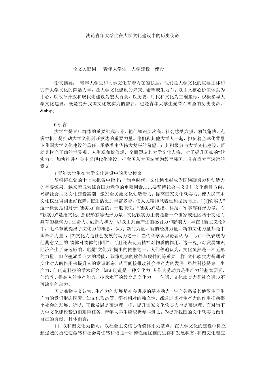 浅论青大学生在大学文化建设中的历史使命.doc_第1页