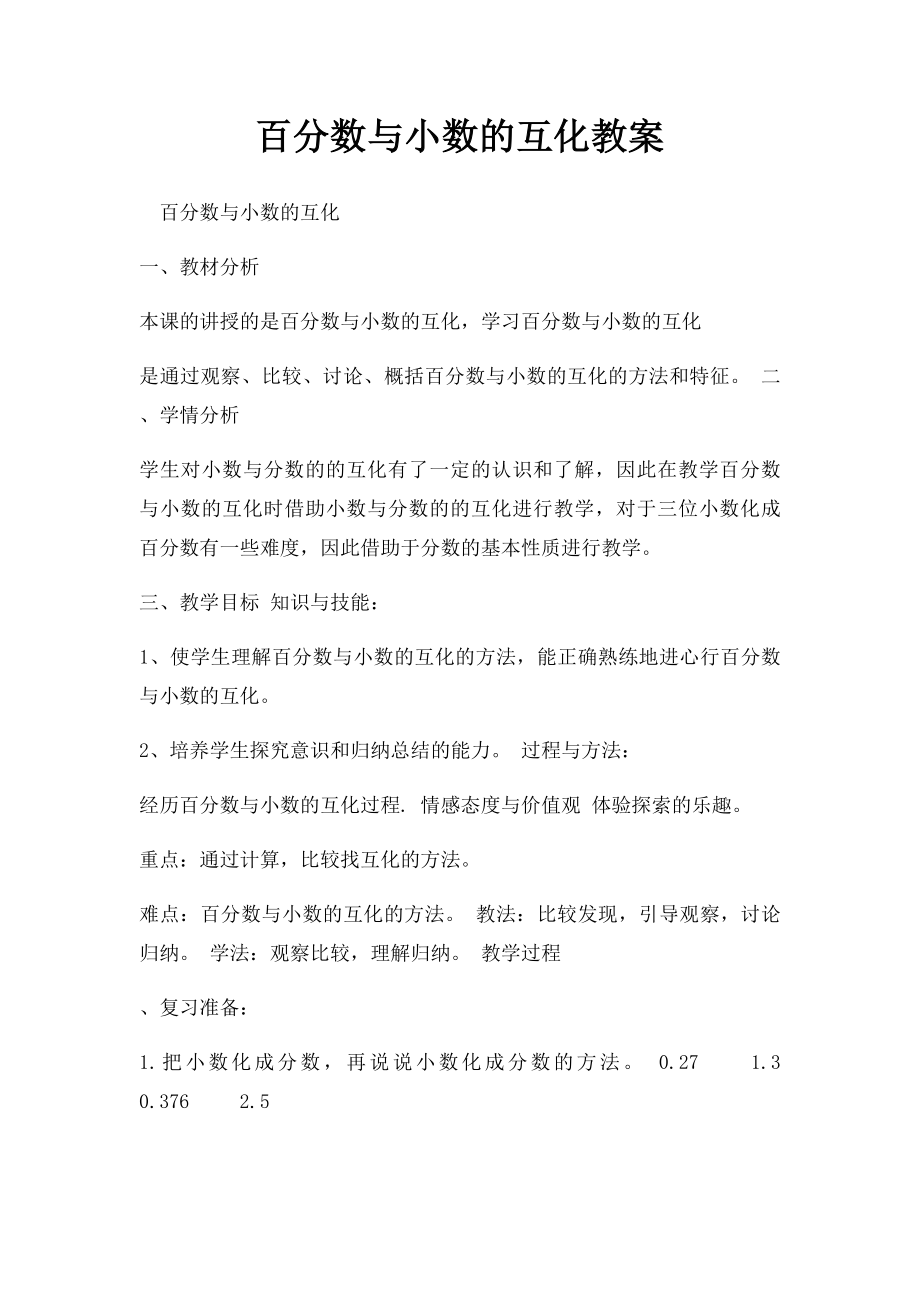 百分数与小数的互化教案.docx_第1页