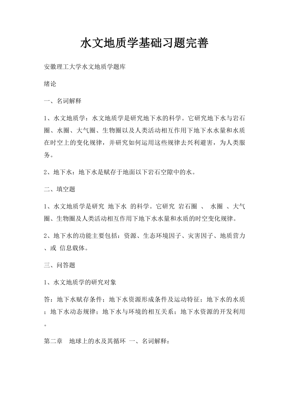 水文地质学基础习题完善.docx_第1页