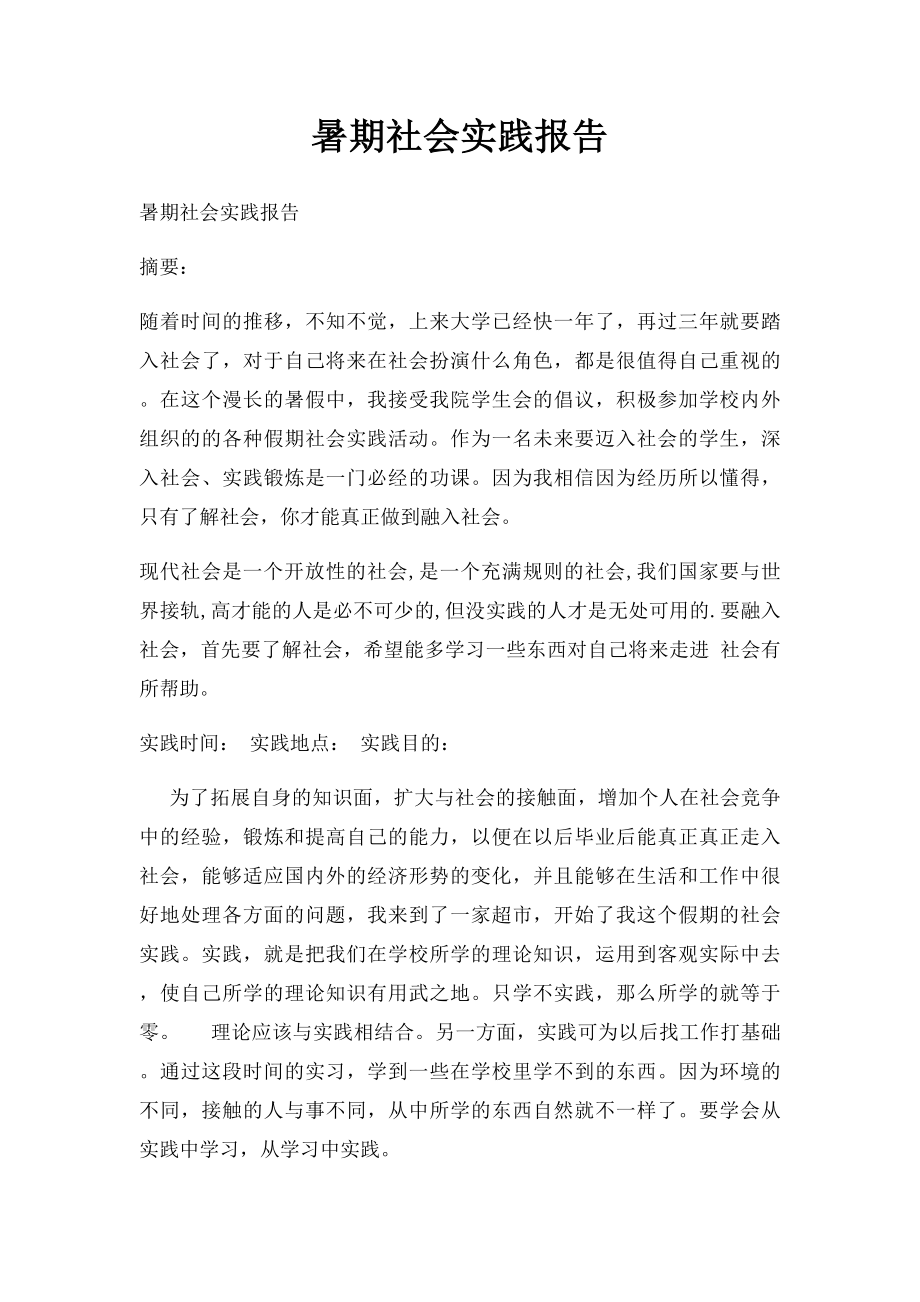 暑期社会实践报告(3).docx_第1页