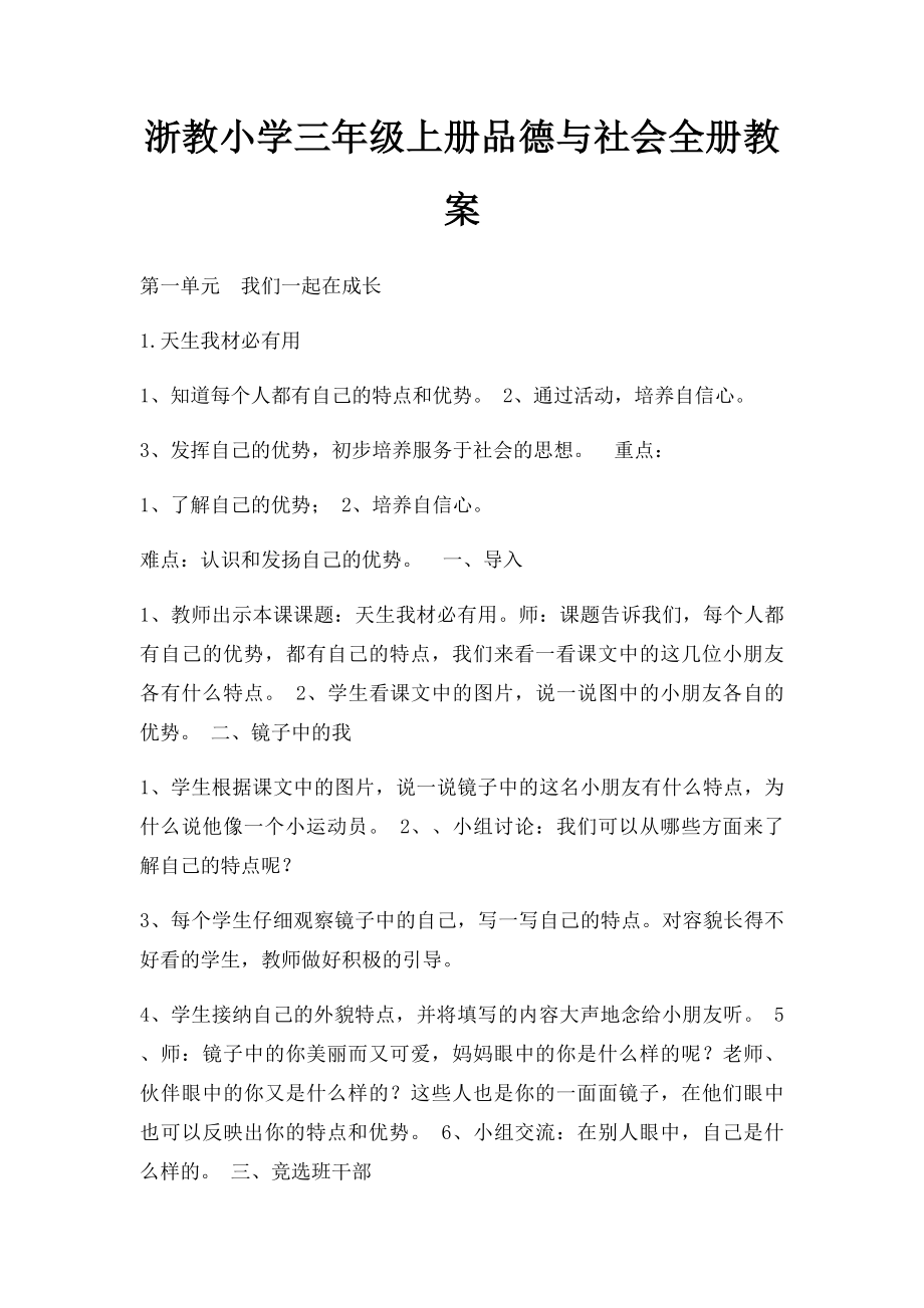 浙教小学三年级上册品德与社会全册教案.docx_第1页