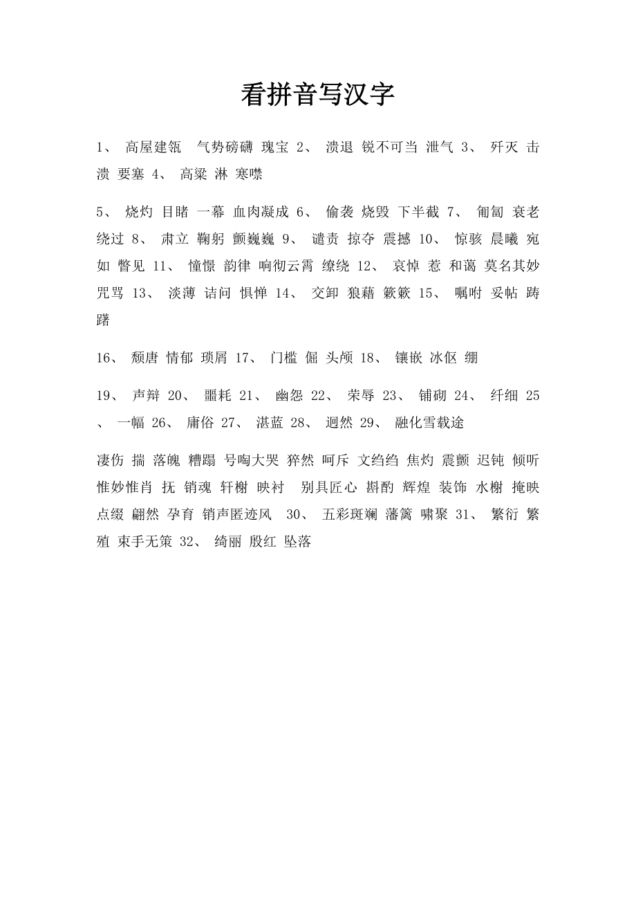 看拼音写汉字(1).docx_第1页