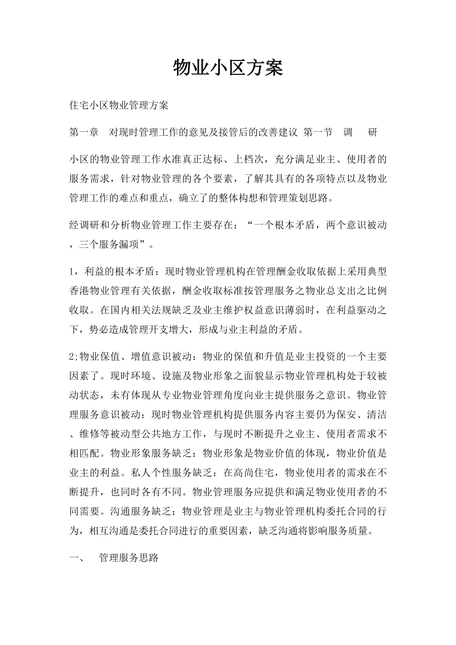 物业小区方案.docx_第1页