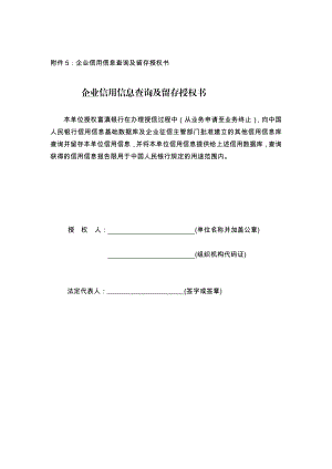 精彩企业征信查询授权书.doc