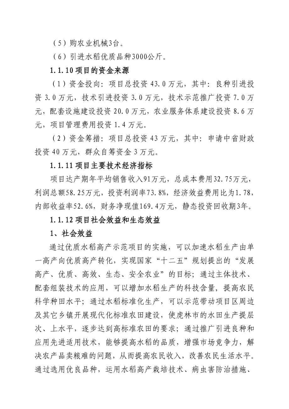 优质水稻高产示范科技项目实施方案.doc_第3页