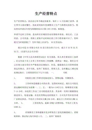 生产经营特点.docx