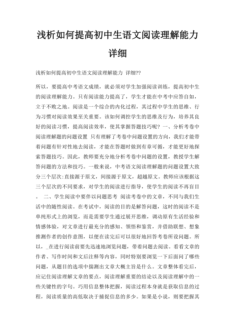 浅析如何提高初中生语文阅读理解能力 详细.docx_第1页