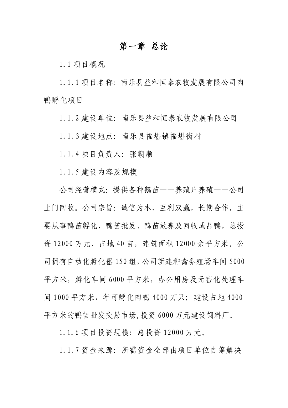 益和实业400万只肉鸭孵化项目建议书1.doc_第2页