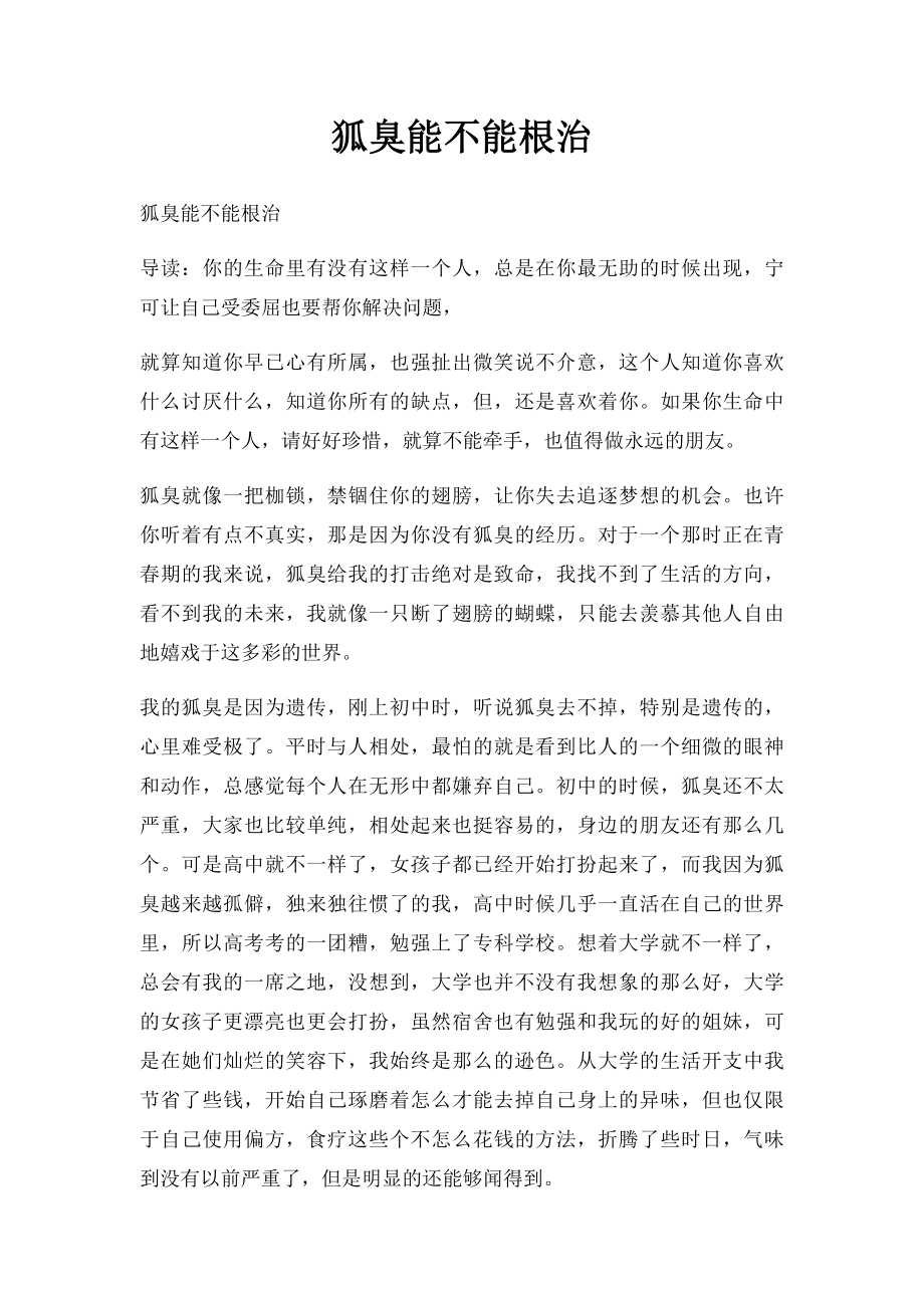 狐臭能不能根治.docx_第1页