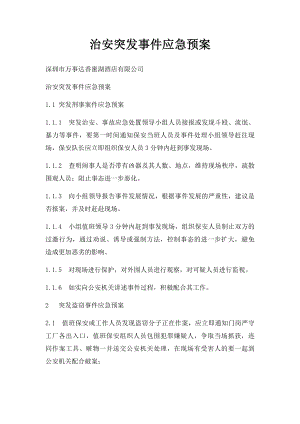 治安突发事件应急预案(2).docx