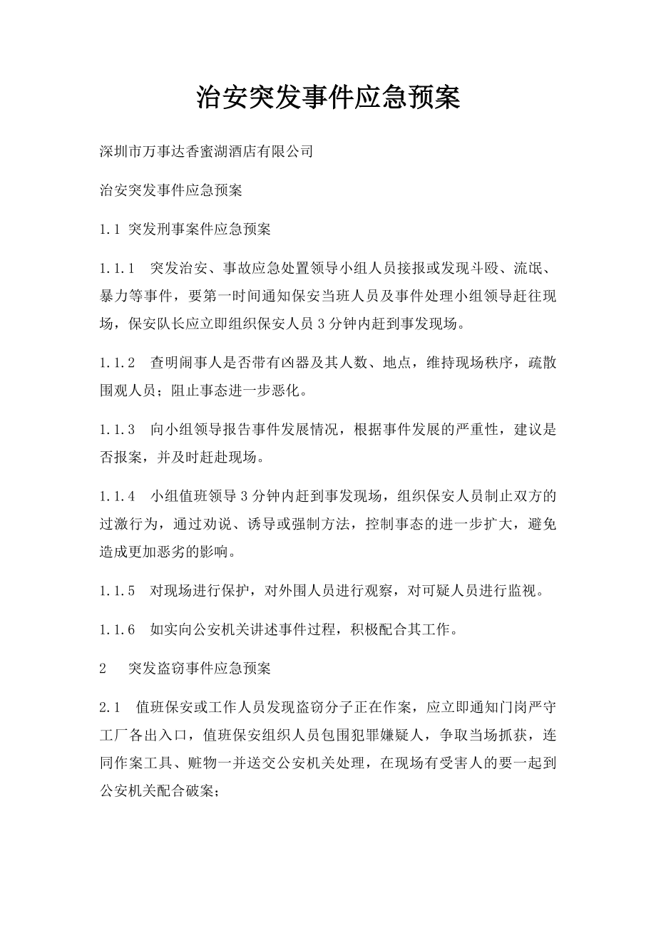 治安突发事件应急预案(2).docx_第1页