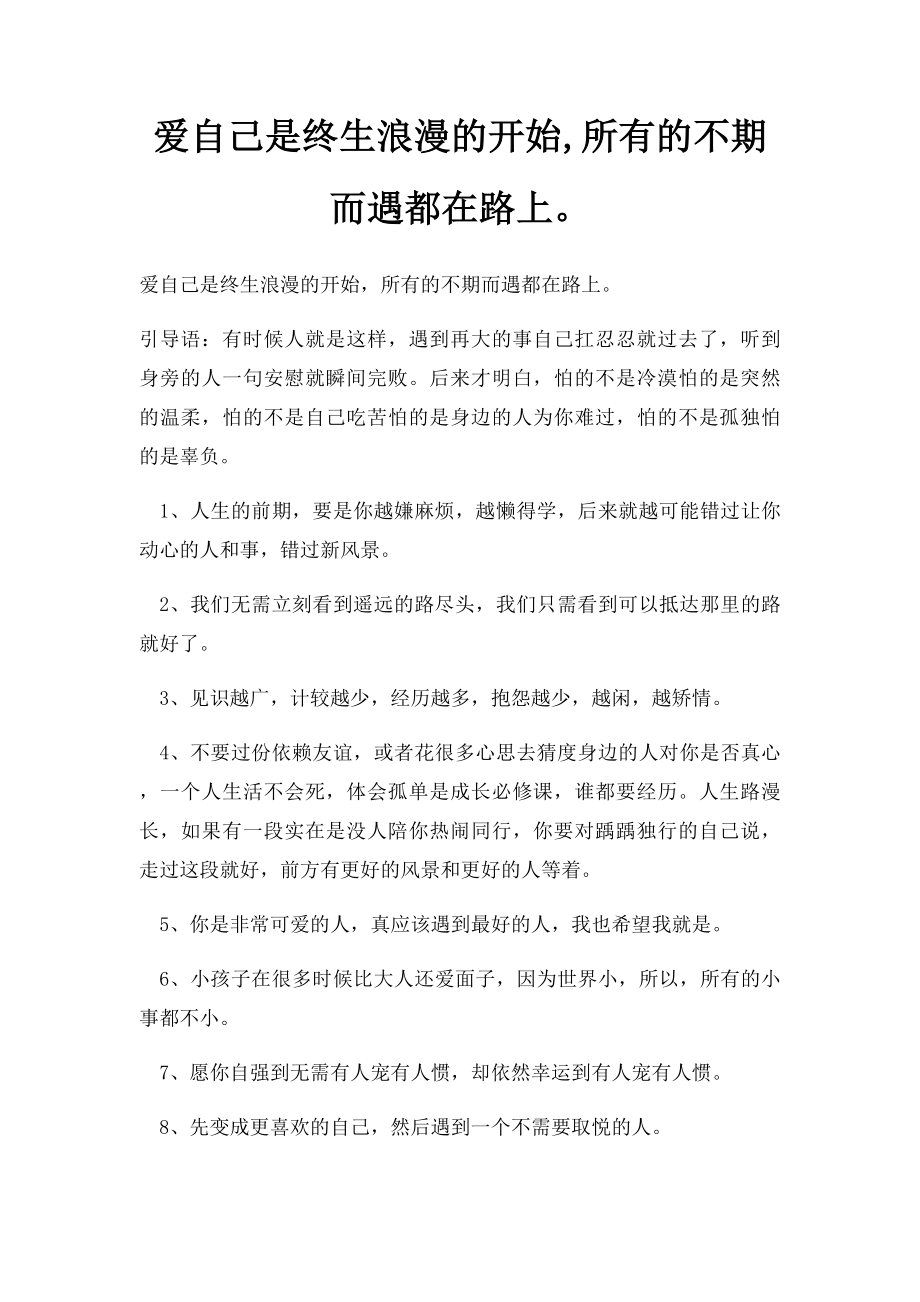 爱自己是终生浪漫的开始,所有的不期而遇都在路上.docx_第1页