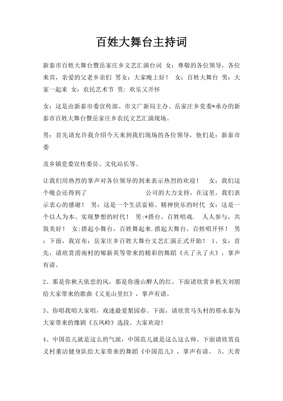 百姓大舞台主持词.docx_第1页