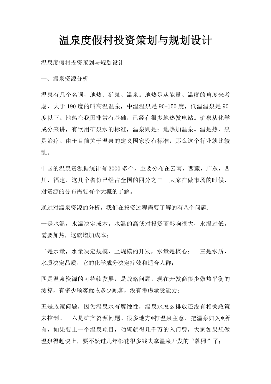 温泉度假村投资策划与规划设计.docx_第1页