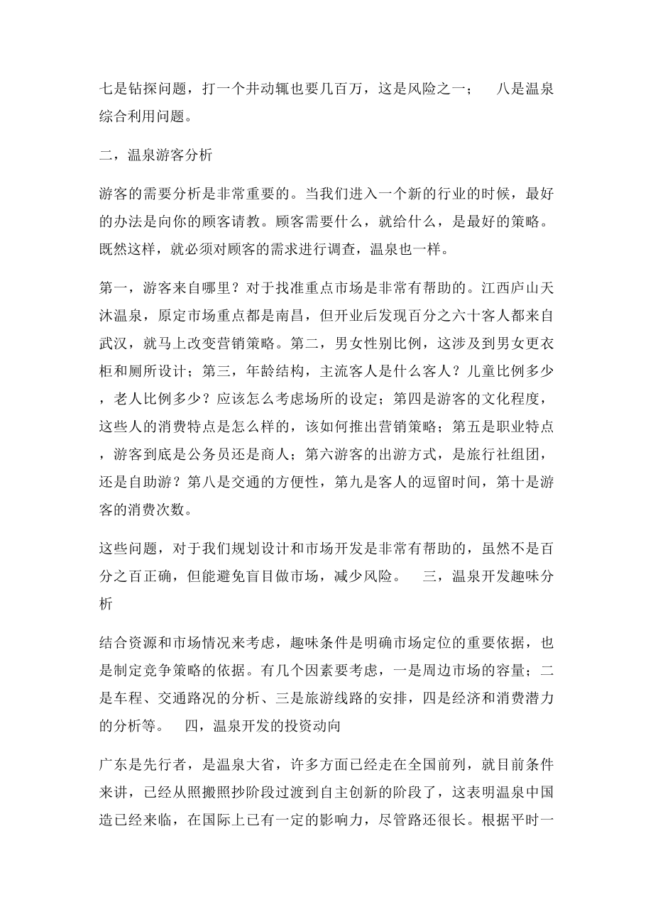 温泉度假村投资策划与规划设计.docx_第2页