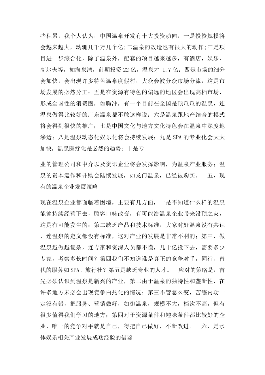 温泉度假村投资策划与规划设计.docx_第3页