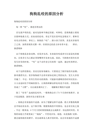 狗狗乱咬的原因分析.docx