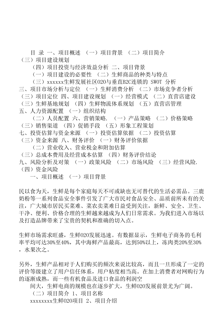 【精品众筹商业计划书】电商O2O平台社区生鲜项目整体运营方案商业计划书策划方案.doc_第1页