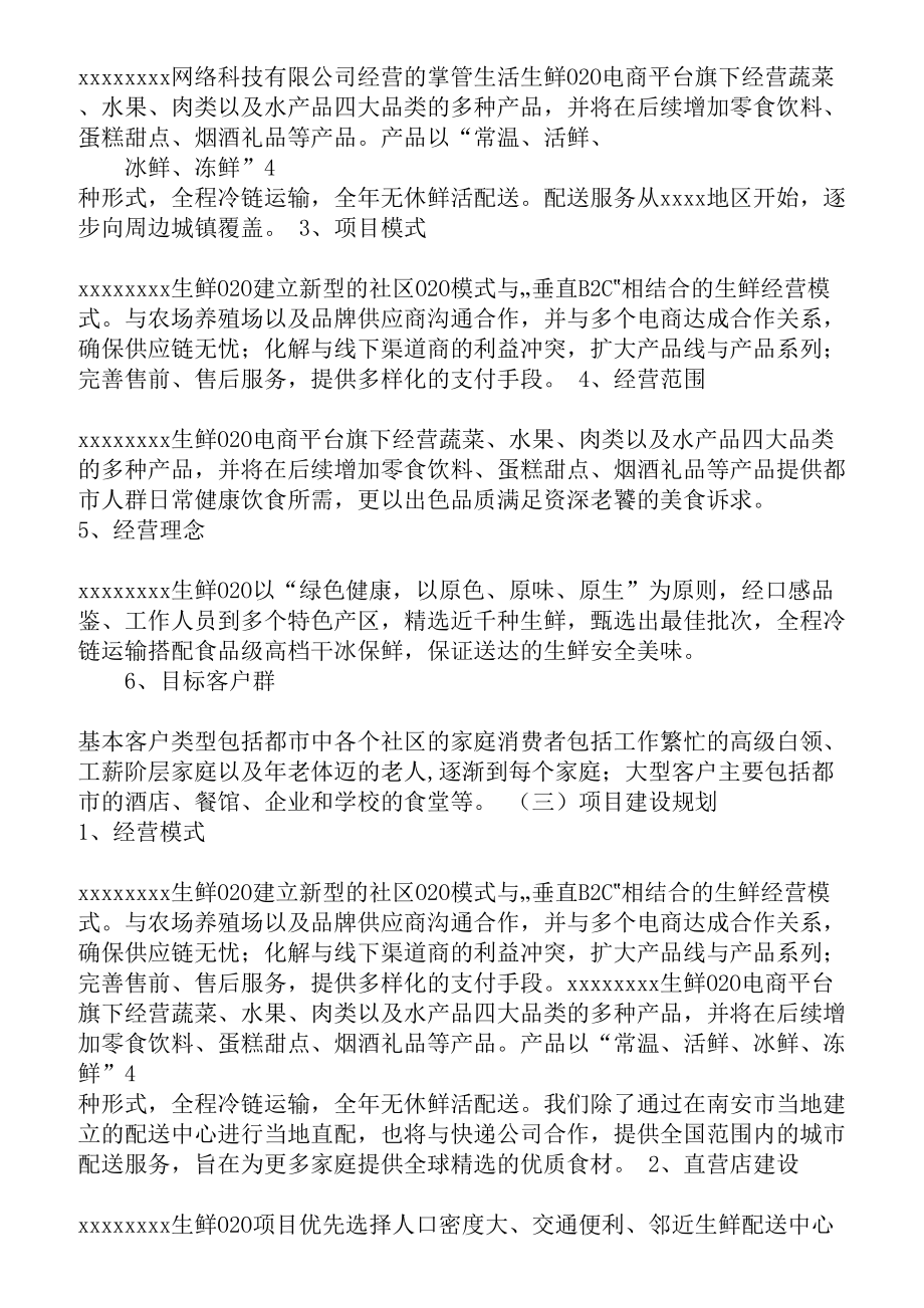 【精品众筹商业计划书】电商O2O平台社区生鲜项目整体运营方案商业计划书策划方案.doc_第2页