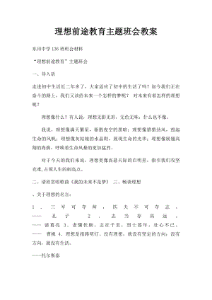 理想前途教育主题班会教案.docx