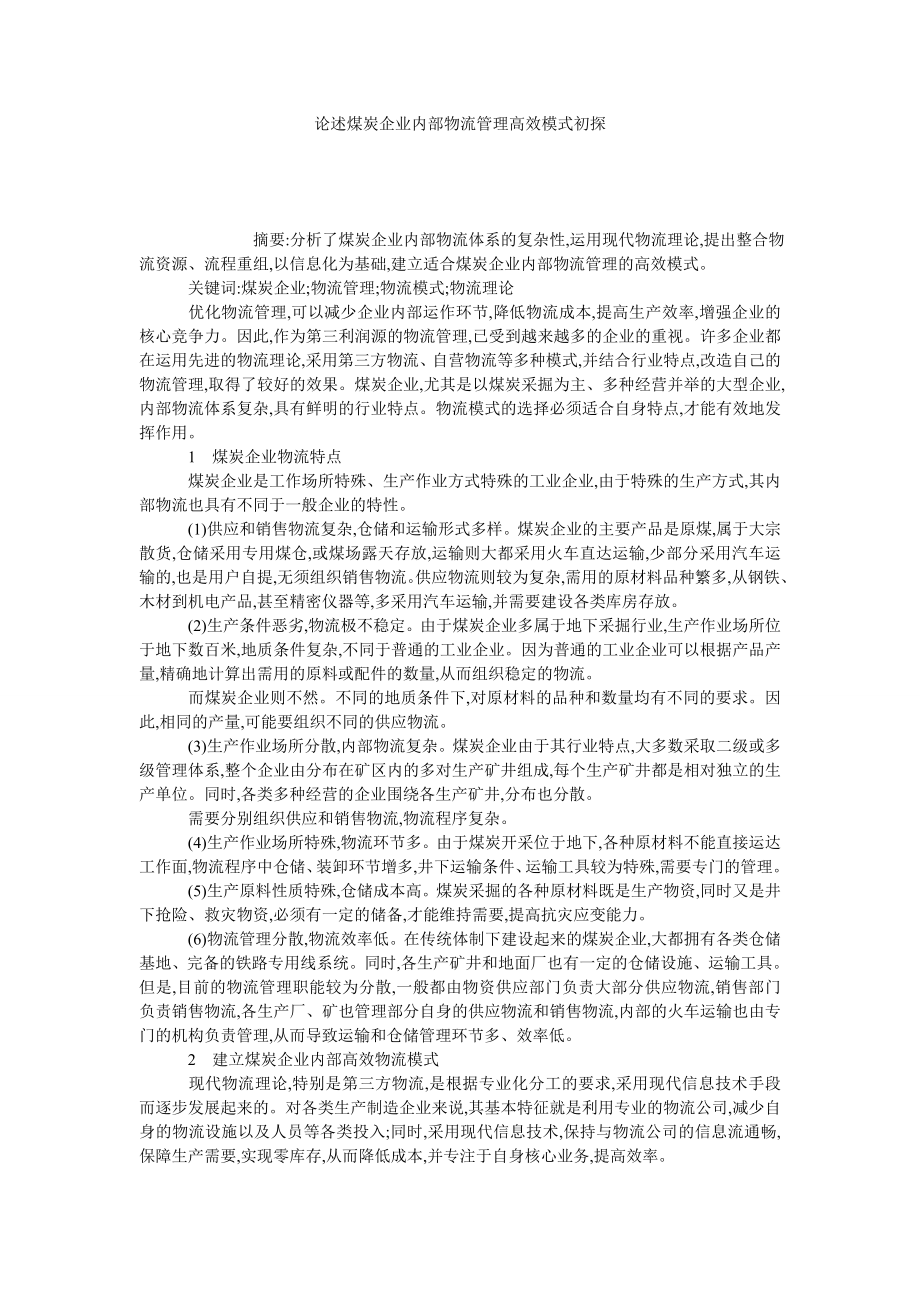 论述煤炭企业内部物流管理高效模式初探.doc_第1页