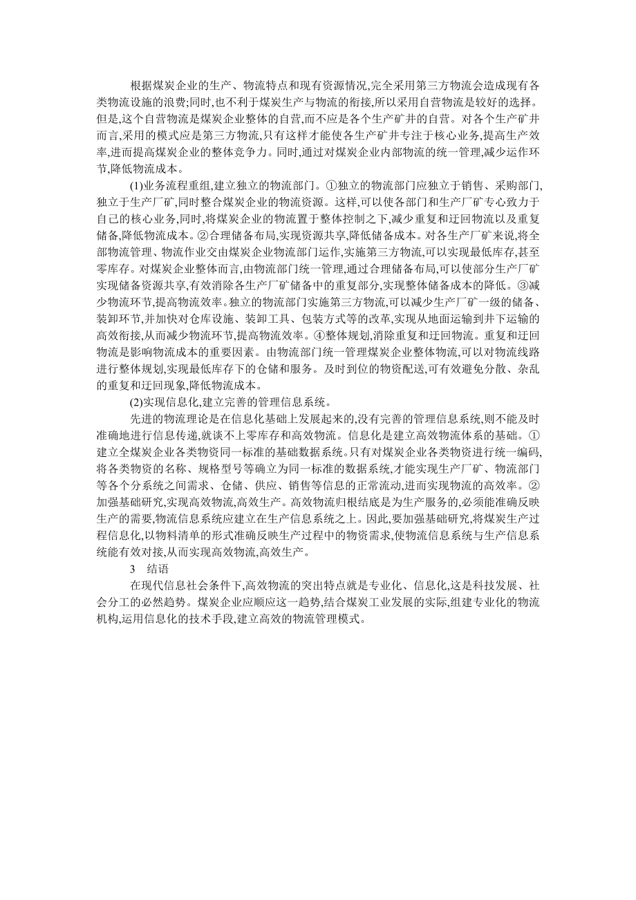 论述煤炭企业内部物流管理高效模式初探.doc_第2页