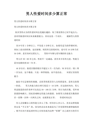 男人性爱时间多少算正常.docx