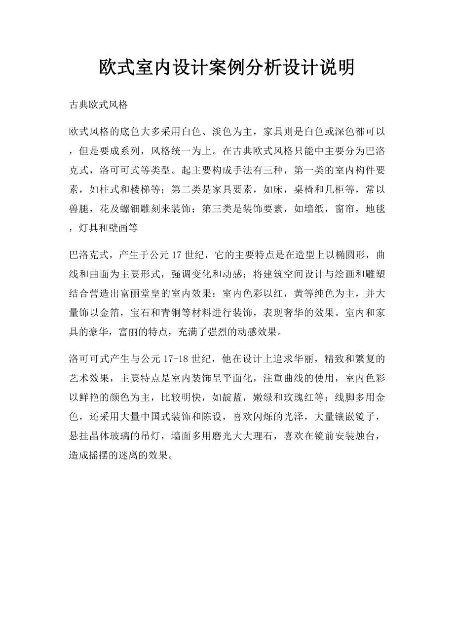 欧式室内设计案例分析设计说明.docx_第1页